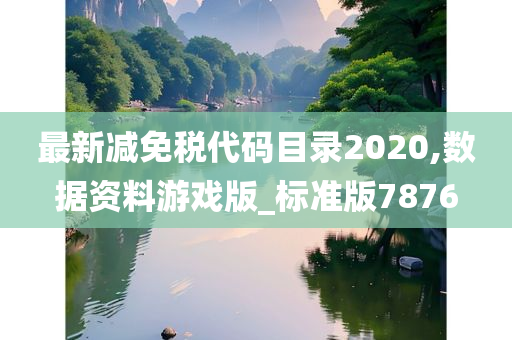 最新减免税代码目录2020,数据资料游戏版_标准版7876