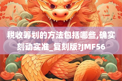 税收筹划的方法包括哪些,确实刻动实准_复刻版?JMF56