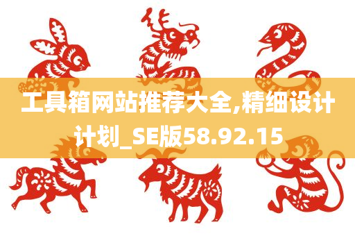 工具箱网站推荐大全,精细设计计划_SE版58.92.15