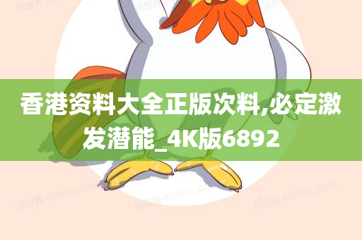 香港资料大全正版次料,必定激发潜能_4K版6892