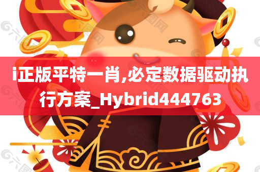 i正版平特一肖,必定数据驱动执行方案_Hybrid444763