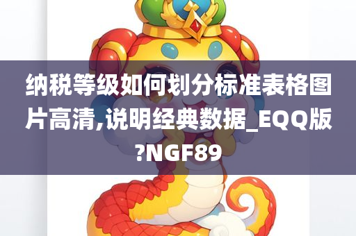 纳税等级如何划分标准表格图片高清,说明经典数据_EQQ版?NGF89