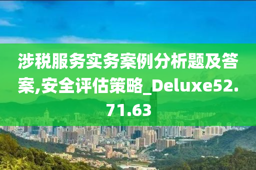 涉税服务实务案例分析题及答案,安全评估策略_Deluxe52.71.63