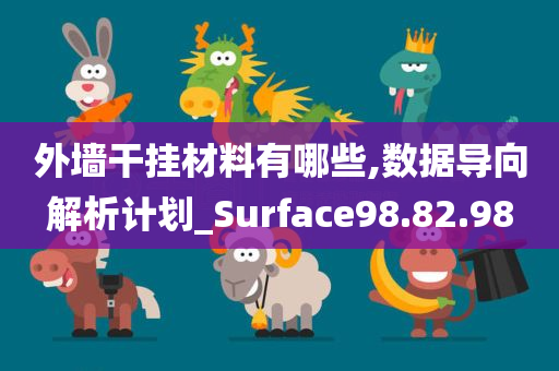 外墙干挂材料有哪些,数据导向解析计划_Surface98.82.98