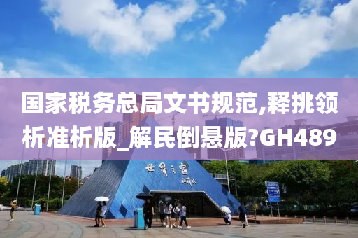 国家税务总局文书规范,释挑领析准析版_解民倒悬版?GH489