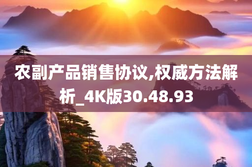 农副产品销售协议,权威方法解析_4K版30.48.93