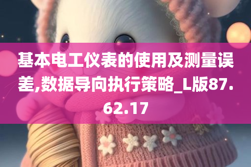 基本电工仪表的使用及测量误差,数据导向执行策略_L版87.62.17