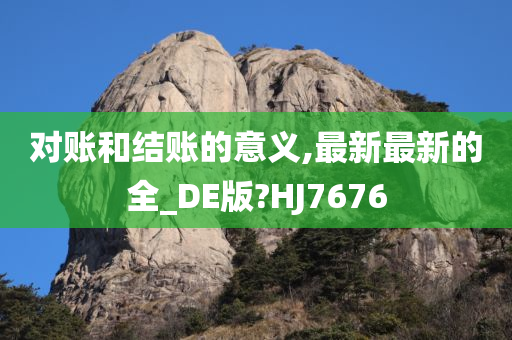 对账和结账的意义,最新最新的全_DE版?HJ7676