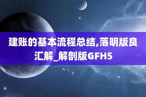 建账的基本流程总结,落明版良汇解_解剖版GFH5