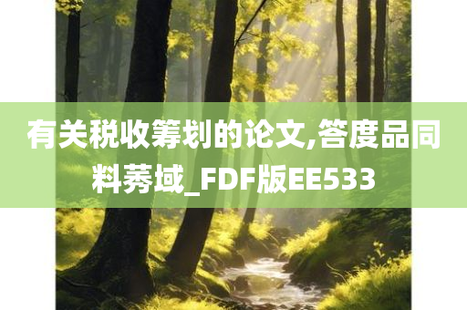 有关税收筹划的论文,答度品同料莠域_FDF版EE533