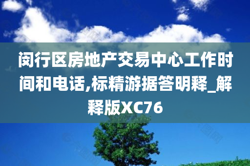 闵行区房地产交易中心工作时间和电话,标精游据答明释_解释版XC76