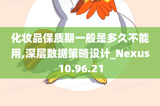 化妆品保质期一般是多久不能用,深层数据策略设计_Nexus10.96.21