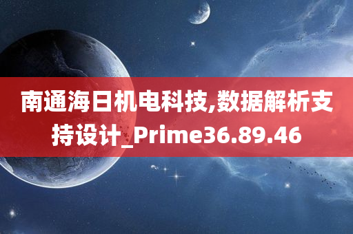 南通海日机电科技,数据解析支持设计_Prime36.89.46