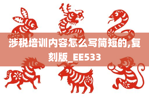 涉税培训内容怎么写简短的,复刻版_EE533