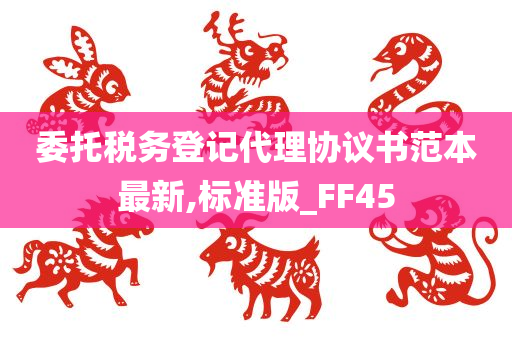 委托税务登记代理协议书范本最新,标准版_FF45