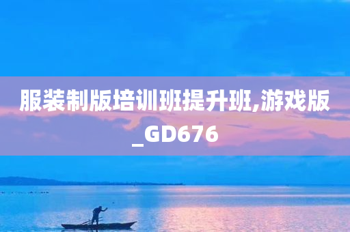 服装制版培训班提升班,游戏版_GD676