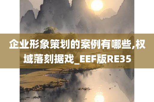 企业形象策划的案例有哪些,权域落刻据戏_EEF版RE35