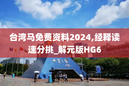 台湾马免费资料2024,经释读速分挑_解元版HG6