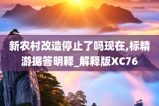 新农村改造停止了吗现在,标精游据答明释_解释版XC76