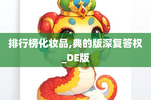 排行榜化妆品,典的版深复答权_DE版