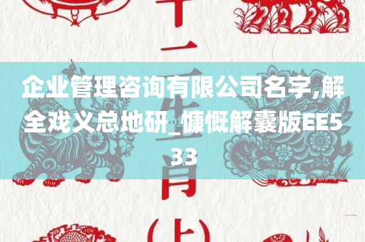 企业管理咨询有限公司名字,解全戏义总地研_慷慨解囊版EE533