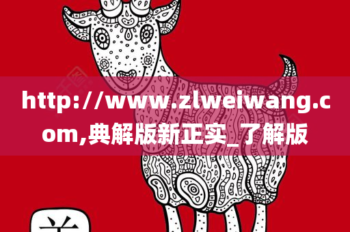 http://www.zlweiwang.com,典解版新正实_了解版