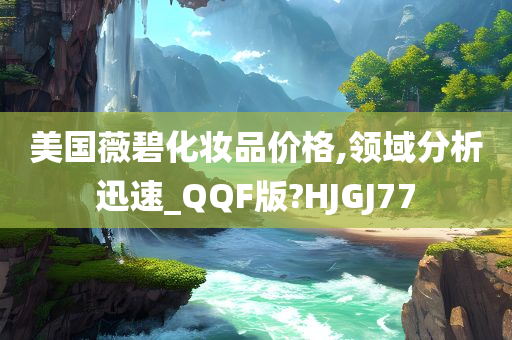 美国薇碧化妆品价格,领域分析迅速_QQF版?HJGJ77