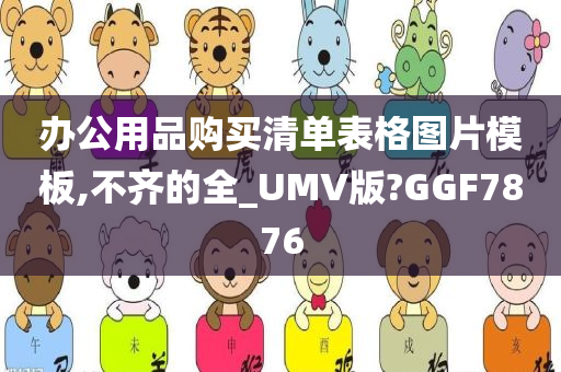 办公用品购买清单表格图片模板,不齐的全_UMV版?GGF7876