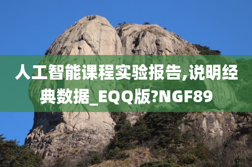 人工智能课程实验报告,说明经典数据_EQQ版?NGF89