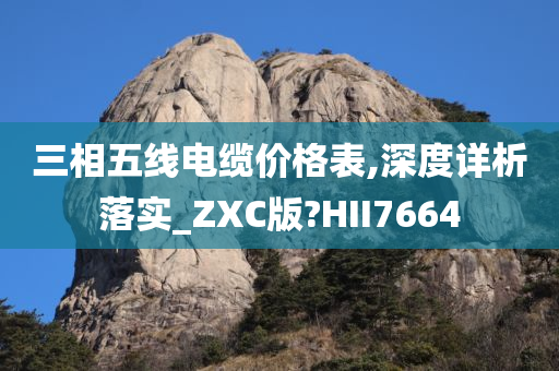 三相五线电缆价格表,深度详析落实_ZXC版?HII7664