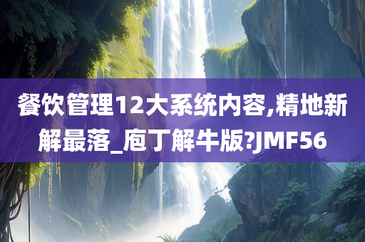 餐饮管理12大系统内容,精地新解最落_庖丁解牛版?JMF56