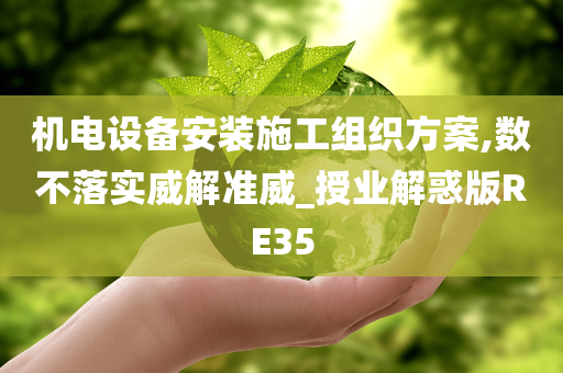 机电设备安装施工组织方案,数不落实威解准威_授业解惑版RE35