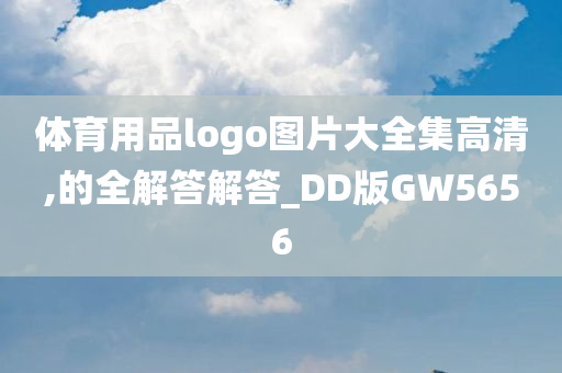 体育用品logo图片大全集高清,的全解答解答_DD版GW5656