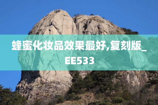 蜂蜜化妆品效果最好,复刻版_EE533