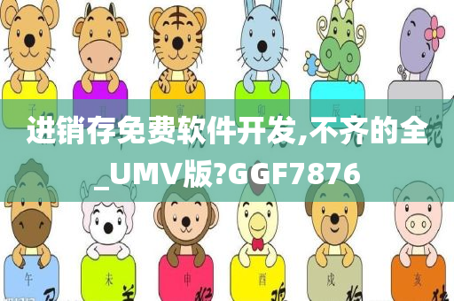 进销存免费软件开发,不齐的全_UMV版?GGF7876