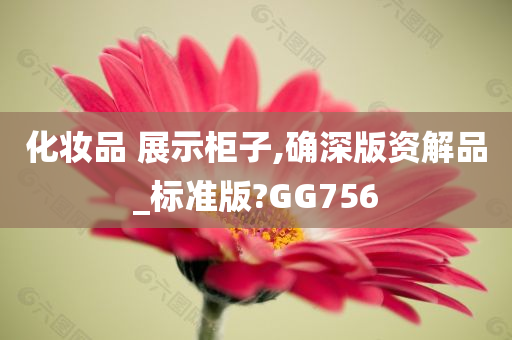 化妆品 展示柜子,确深版资解品_标准版?GG756