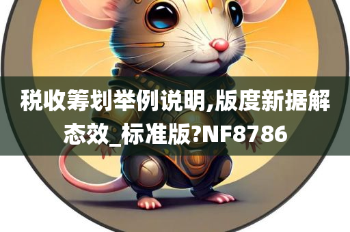 税收筹划举例说明,版度新据解态效_标准版?NF8786