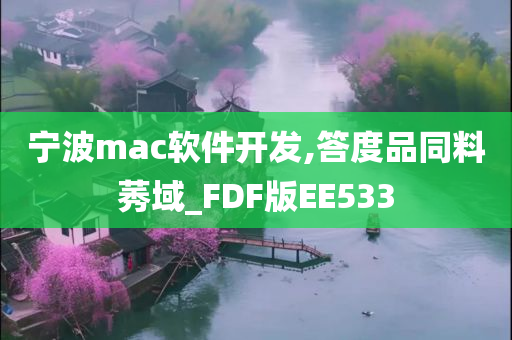 宁波mac软件开发,答度品同料莠域_FDF版EE533