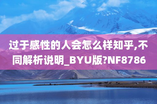 过于感性的人会怎么样知乎,不同解析说明_BYU版?NF8786