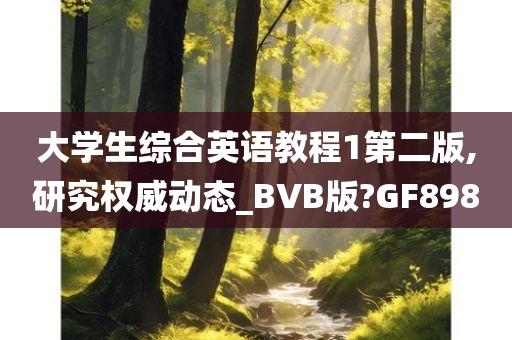 大学生综合英语教程1第二版,研究权威动态_BVB版?GF898