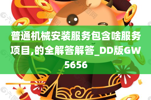 普通机械安装服务包含啥服务项目,的全解答解答_DD版GW5656