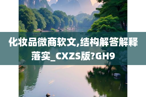 化妆品微商软文,结构解答解释落实_CXZS版?GH9