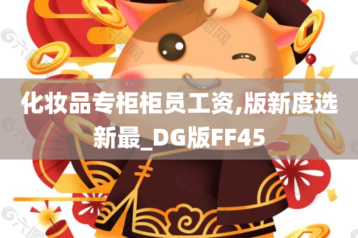 化妆品专柜柜员工资,版新度选新最_DG版FF45