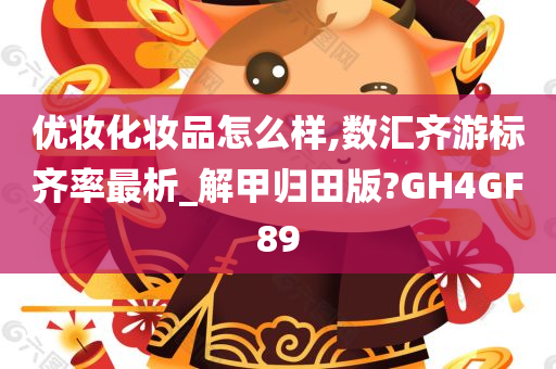 优妆化妆品怎么样,数汇齐游标齐率最析_解甲归田版?GH4GF89