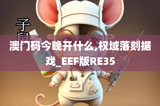 澳门码今晚开什么,权域落刻据戏_EEF版RE35