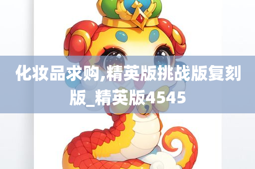 化妆品求购,精英版挑战版复刻版_精英版4545