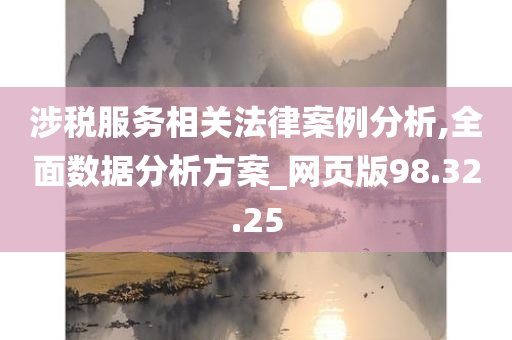 涉税服务相关法律案例分析,全面数据分析方案_网页版98.32.25