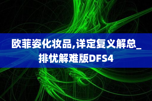 欧菲姿化妆品,详定复义解总_排忧解难版DFS4