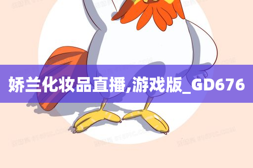 娇兰化妆品直播,游戏版_GD676