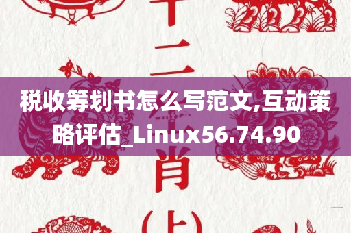 税收筹划书怎么写范文,互动策略评估_Linux56.74.90